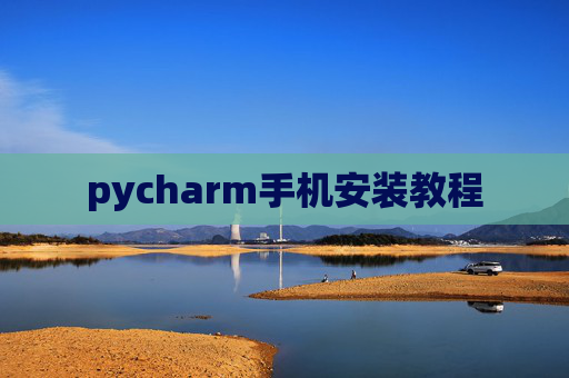 pycharm手机安装教程